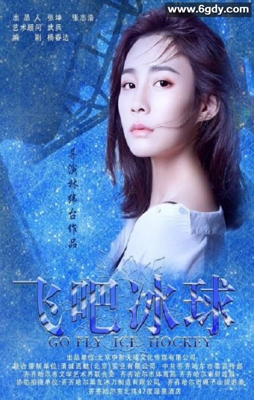 2019年国产剧情片《飞吧冰球》HD国语中字迅雷下载