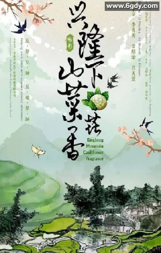 2022年国产喜剧片《兴隆山下菜花香》HD国语中字迅雷下载