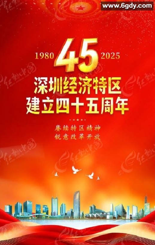 2025年国产纪录片《深圳经济特区建立45周年特别节目》HD中字迅雷下载