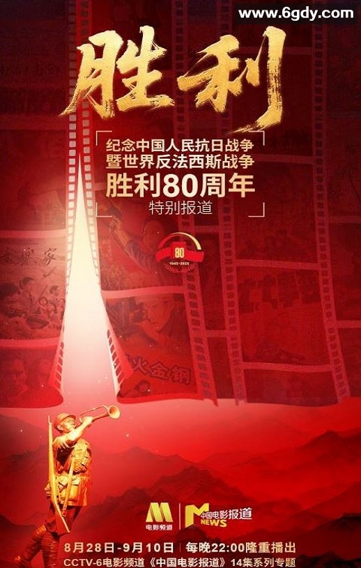 2025年国产纪录片《纪念中国人民抗日战争暨世界反法西斯战争胜利80周年特别节目》HD国语迅雷下载