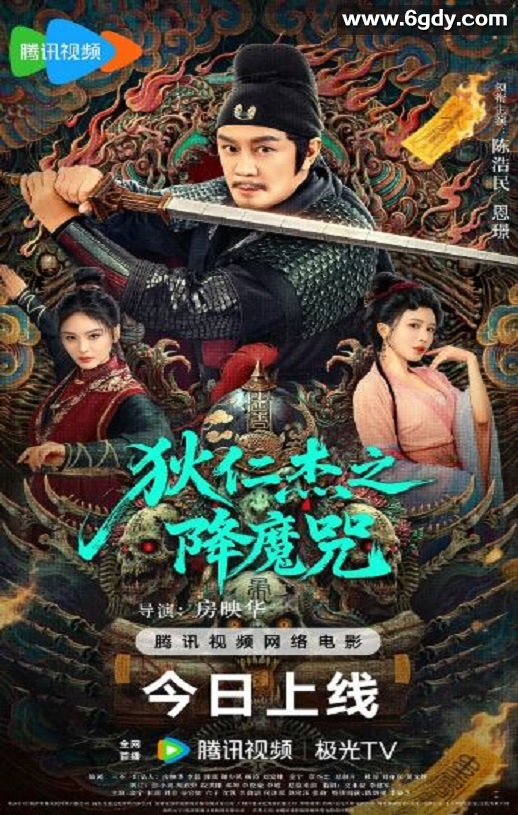 2025年国产动作片《狄仁杰之降魔咒》HD国语中字迅雷下载