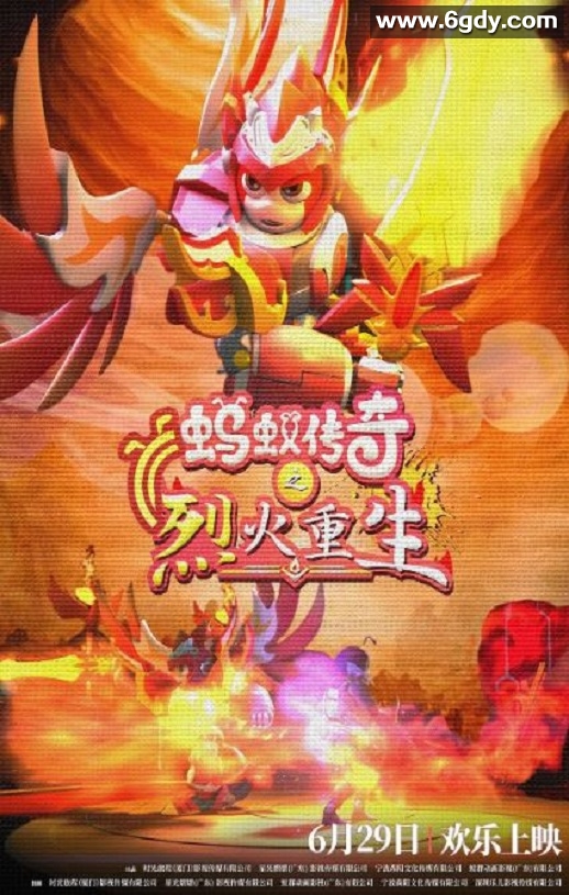 2024年国产动画片《蚂蚁传奇之烈火重生》HD国语中字迅雷下载