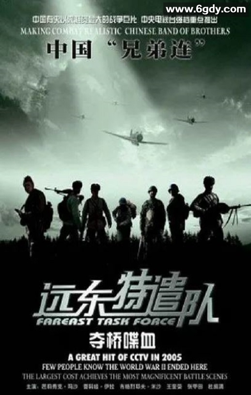 2005年国产战争片《远东特遣队之夺桥喋血》HD国语中字迅雷下载