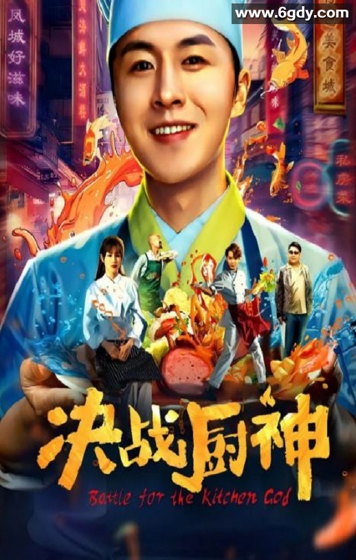 2021年国产喜剧片《决战厨神》HD国语中字迅雷下载