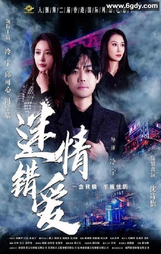 2024年国产爱情片《迷情错爱》HD国语中字迅雷下载