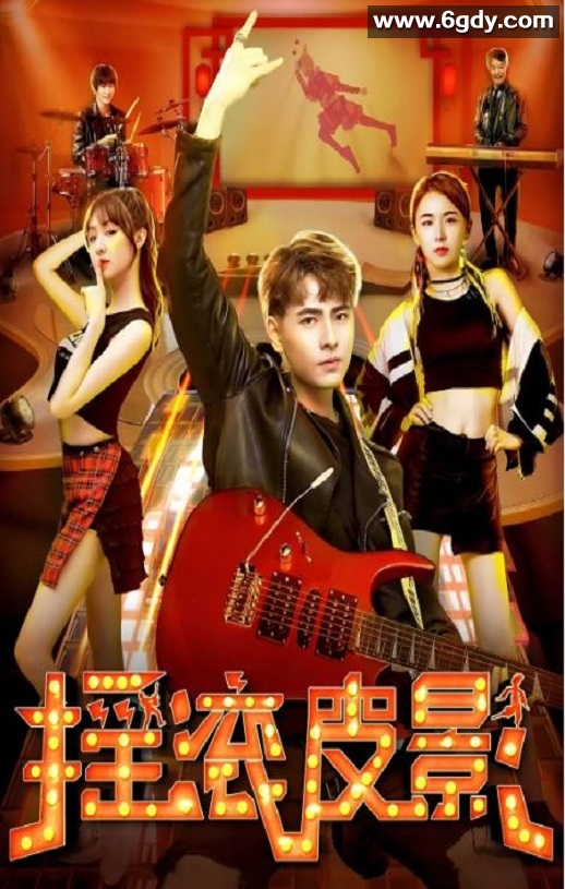 2020年国产剧情片《摇滚皮影》HD国语中字迅雷下载