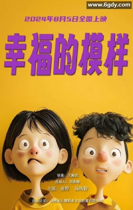 2024年国产剧情片《幸福的模样》HD国语中字迅雷下载