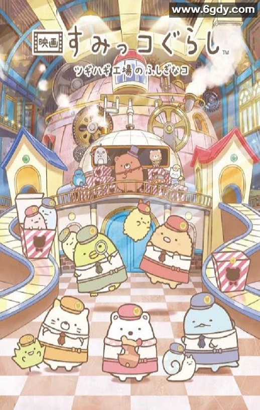 2023年日本动画片《角落小伙伴：拼凑工厂的不可思议之子》HD日语中字迅雷下载