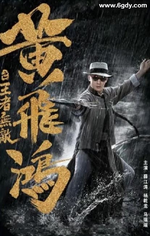 2019年国产喜剧动作片《黄飞鸿之王者无敌》HD国语中字迅雷下载