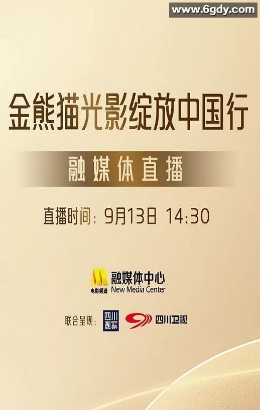 2025年国产真人秀《第二届金熊猫奖颁奖盛典》HD国语无字迅雷下载