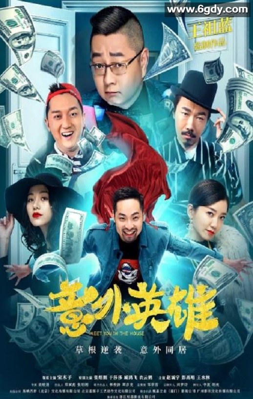 2020年国产喜剧片《意外英雄》HD国语中字迅雷下载