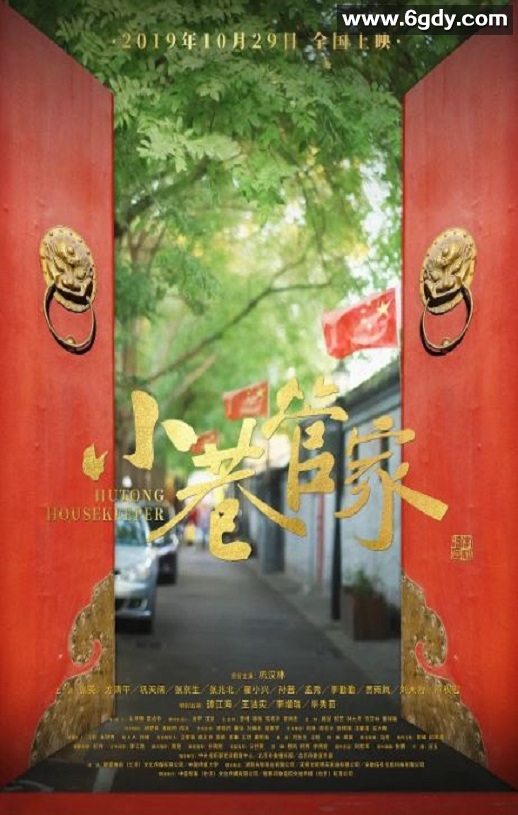 2019年国产剧情片《小巷管家》HD国语中字迅雷下载