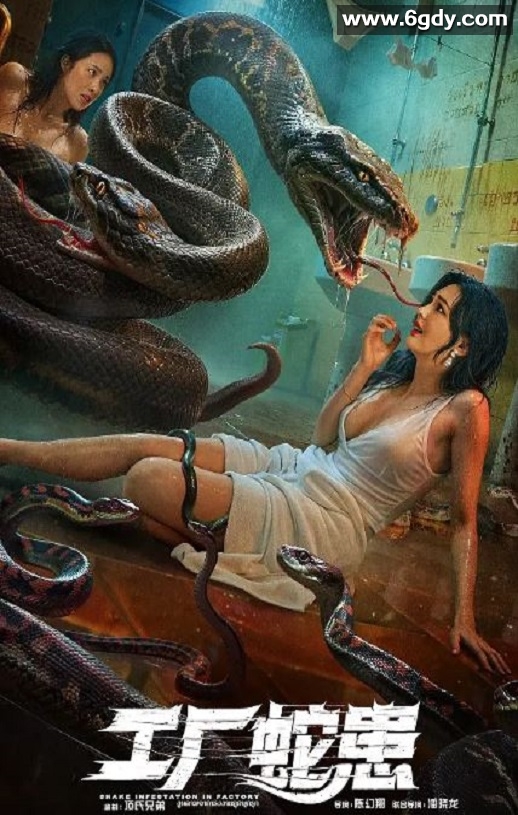 2025年国产灾难片《工厂蛇患》HD国语中字迅雷下载