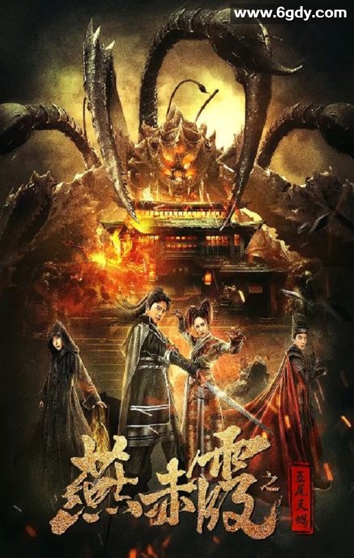 2020年国产动作片《燕赤霞之五尾天蝎》HD国语中字迅雷下载