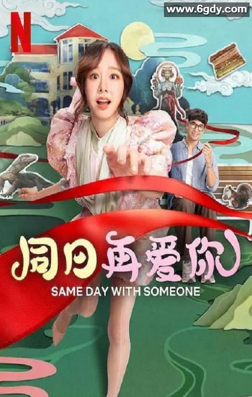 2025年泰国喜剧爱情片《同日再爱你》HD泰语中字迅雷下载