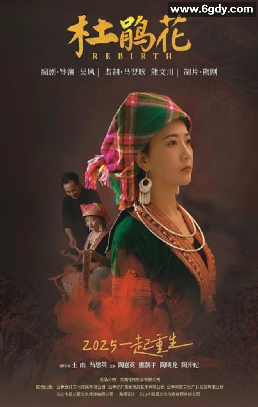 2025年国产悬疑惊悚片《杜鹃花》HD苗语中字迅雷下载