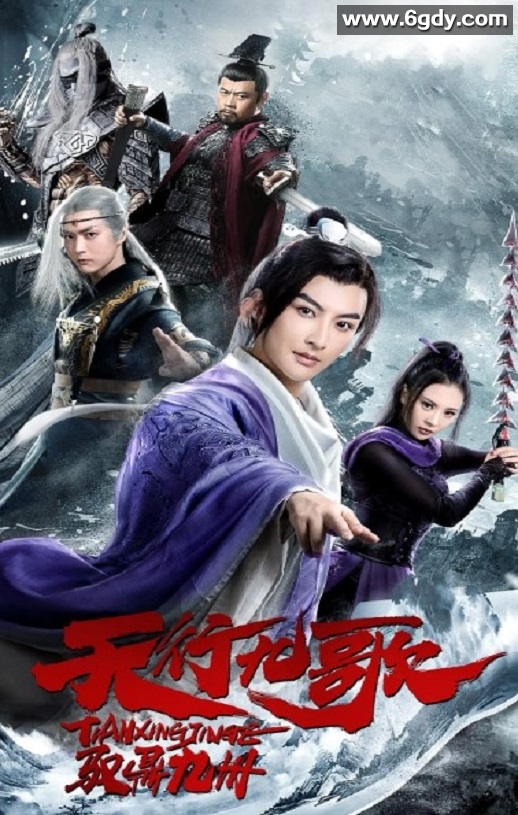 2019年国产历史片《天行九歌之驭鼎九州》HD国语中字迅雷下载