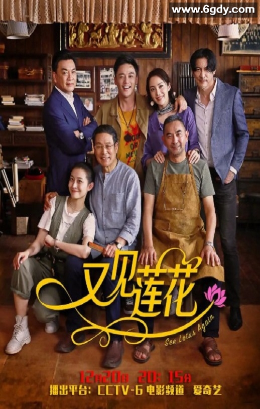 2019年国产剧情片《又见莲花》HD国语中字迅雷下载