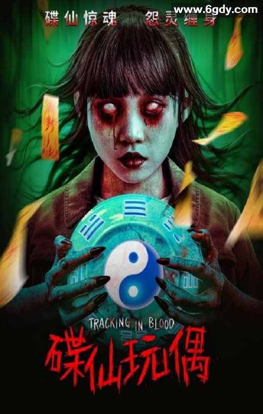 2025年国产惊悚恐怖片《碟仙玩偶》HD国语中字迅雷下载