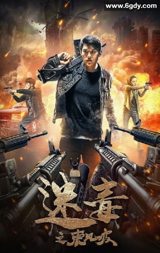 2020年国产动作片《迷毒之东风破》HD国语中字迅雷下载