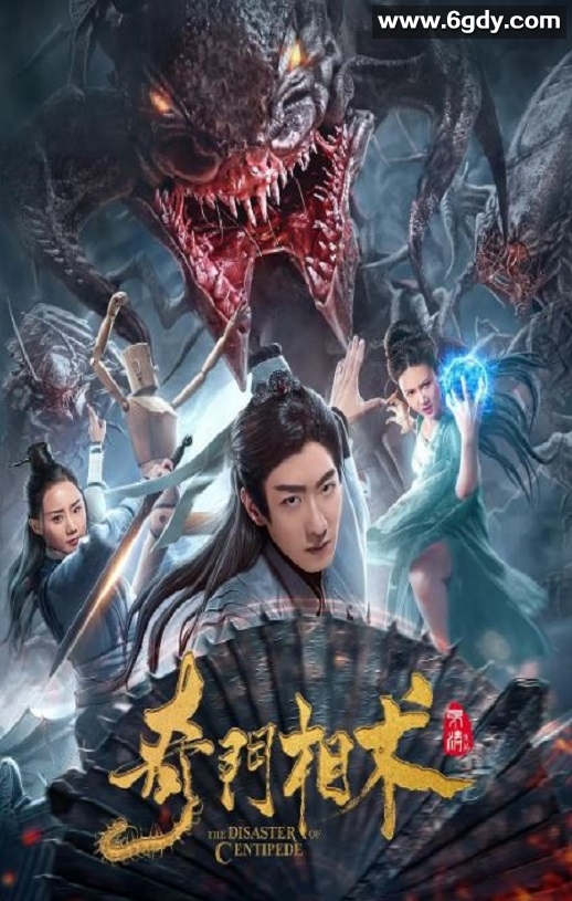 2020年国产奇幻喜剧片《奇门相术》HD国语中字迅雷下载