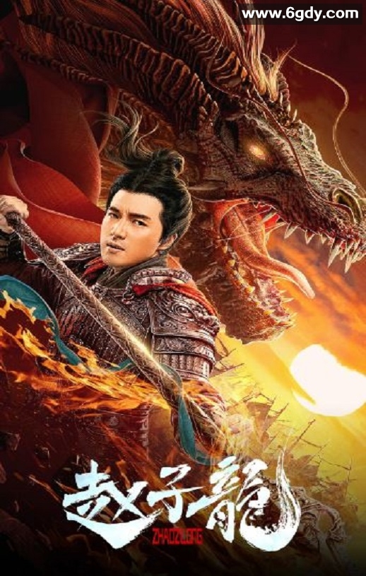 2020年国产动作片《赵子龙》HD国语中字迅雷下载