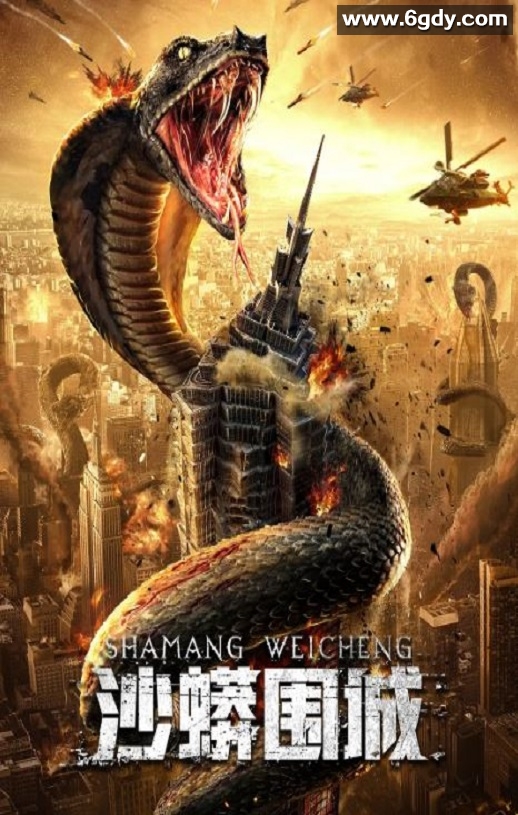 2020年国产动作冒险片《沙蟒围城》HD国语中字迅雷下载