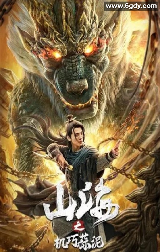 2020年国产喜剧奇幻片《山海之机巧蒜泥》HD国语中字迅雷下载