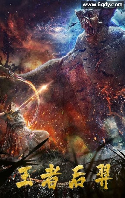 2020年国产奇幻片《王者后羿》HD国语中字迅雷下载