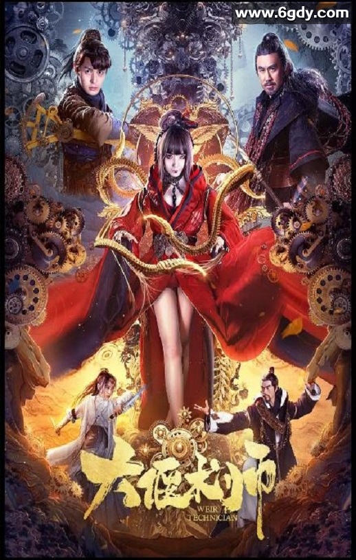 2020年国产奇幻片《大偃术师》HD国语中字迅雷下载