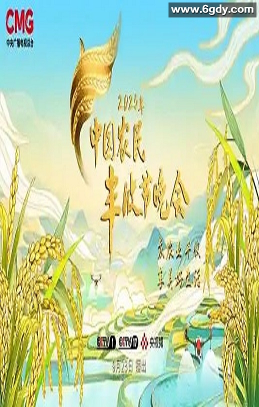 2025年中国农民丰收节晚会HD国语中字迅雷下载