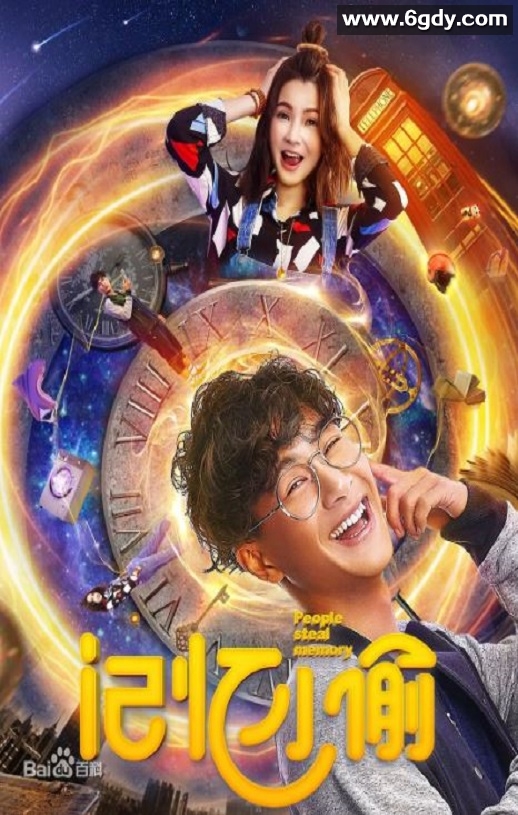 2019年国产喜剧爱情片《记忆小偷》HD国语中字迅雷下载