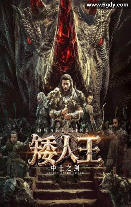 2025年国产动作冒险片《矮人王中土之剑》HD国语中字迅雷下载