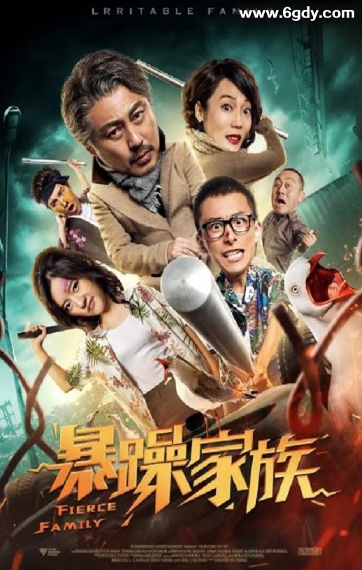 2019年国产喜剧动作片《暴躁家族》HD国语中字迅雷下载