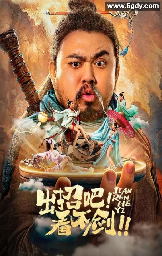 2021年国产喜剧奇幻片《出招吧！看不剑！》HD国语中字迅雷下载