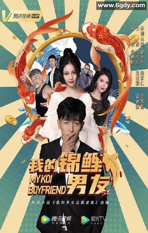 2020年国产喜剧片《我的锦鲤男友》HD国语中字迅雷下载