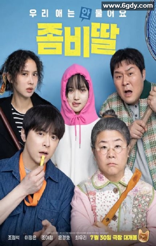 2025年韩国科幻片《我的僵尸女儿》HD韩语中字迅雷下载