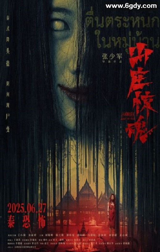 2025年国产惊悚恐怖片《山庄·惊魂》HD国语中字迅雷下载