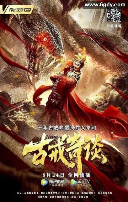 2020年国产奇幻古装片《古戒奇谈》HD国语中字迅雷下载