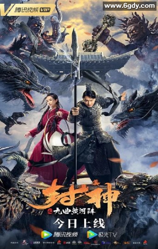 2021年国产奇幻片《封神之九曲黄河阵》HD国语中字迅雷下载