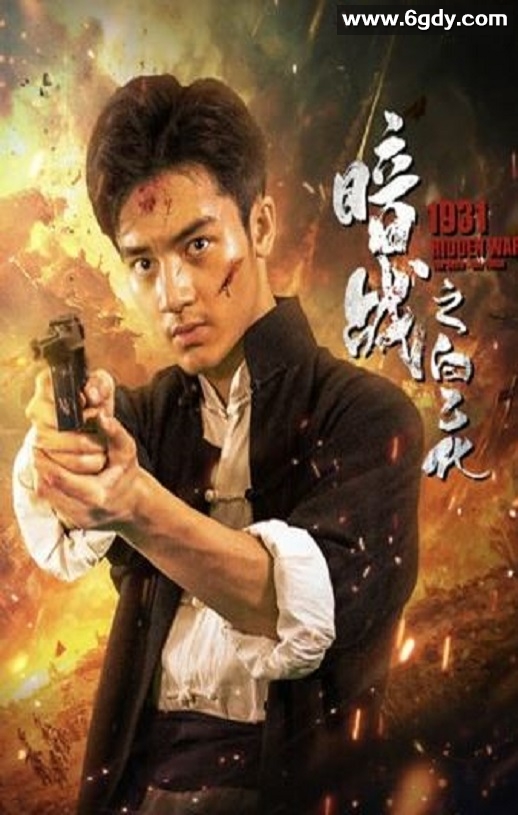 2025年国产战争片《暗战1931之白乙化》HD国语中字迅雷下载