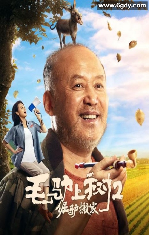 2020年国产喜剧片《毛驴上树2倔驴搬家》HD国语中字迅雷下载