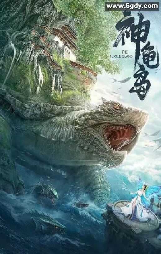 2021年国产奇幻冒险片《神龟岛》HD国语中字迅雷下载