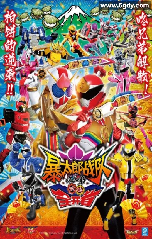 2023年日本科幻片《暴太郎战队咚兄弟VS全开者》HD日语中字迅雷下载