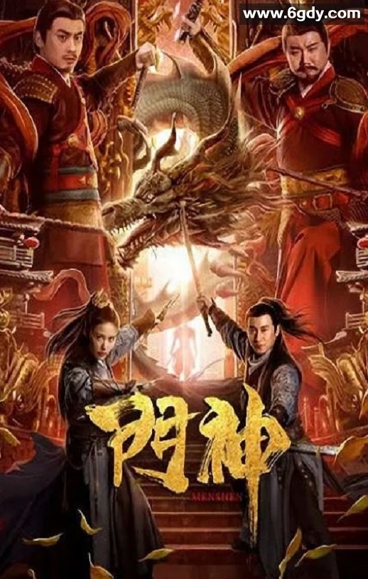 2020年国产喜剧奇幻片《门神》HD国语中字迅雷下载