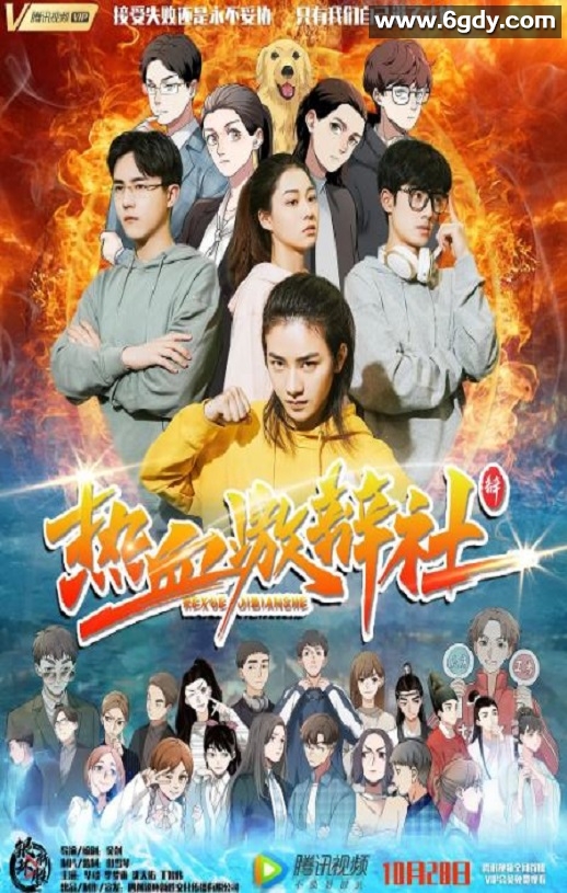 2021年国产喜剧片《热血激辩社》HD国语中字迅雷下载