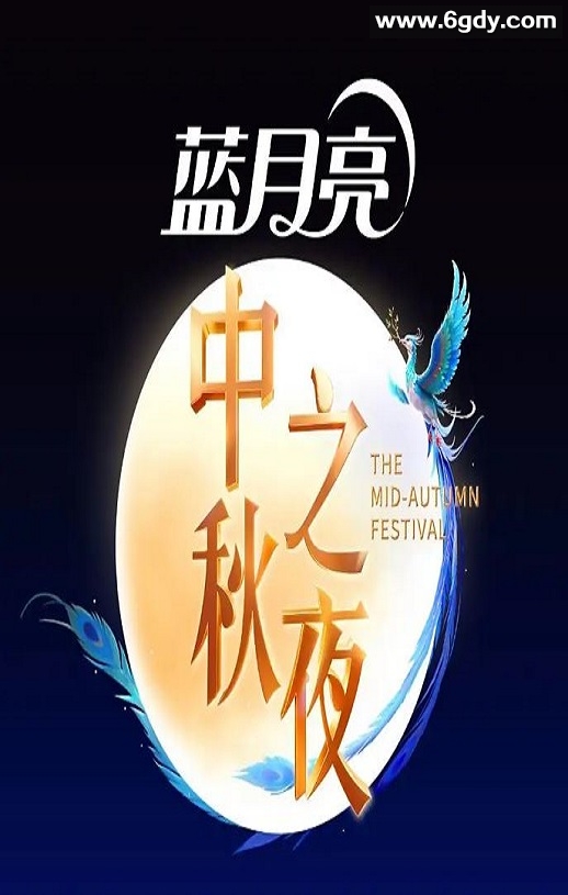 2025湖南卫视芒果TV中秋之夜HD国语中字迅雷下载