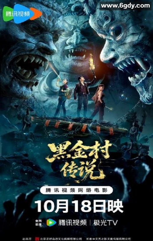 2025年国产恐怖惊悚片《黑金村传说》HD国语中字迅雷下载