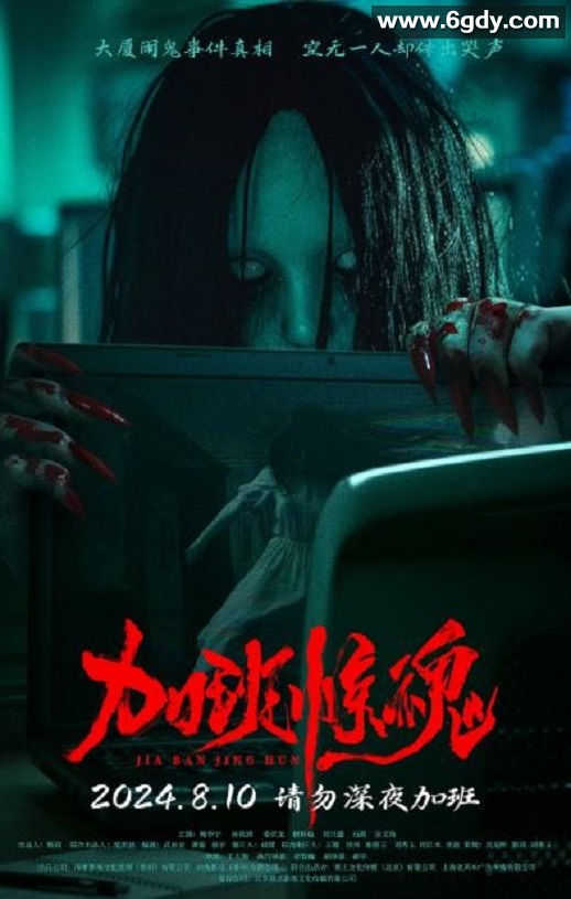 2024年国产恐怖片《加班惊魂》HD国语中字迅雷下载