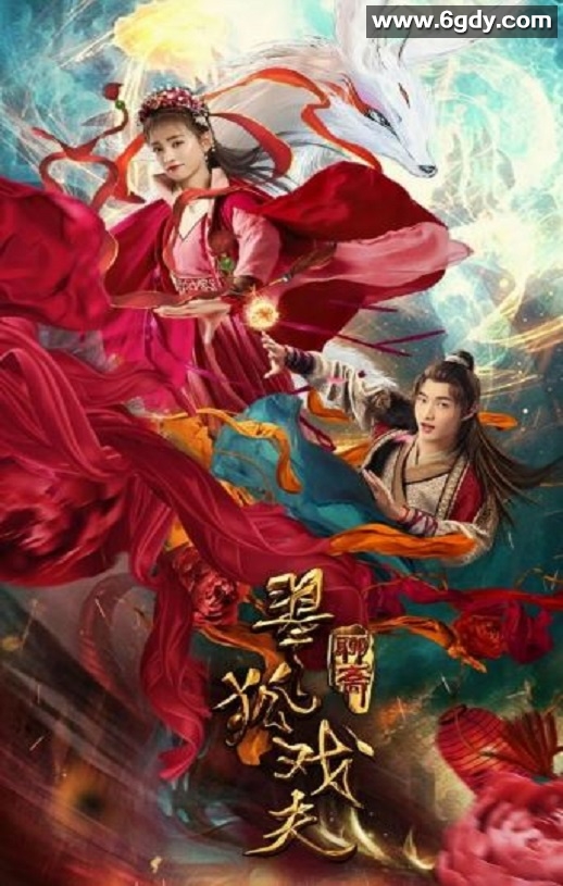 2020年国产奇幻片《翠狐戏夫》HD国语中字迅雷下载